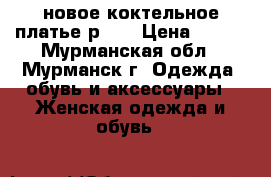 новое коктельное платье р 44 › Цена ­ 450 - Мурманская обл., Мурманск г. Одежда, обувь и аксессуары » Женская одежда и обувь   